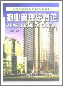 物業(yè)管理法概論