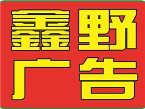 山陽(yáng)鑫野廣告?zhèn)髅?創(chuàng)新傳播，引領(lǐng)未來(lái)